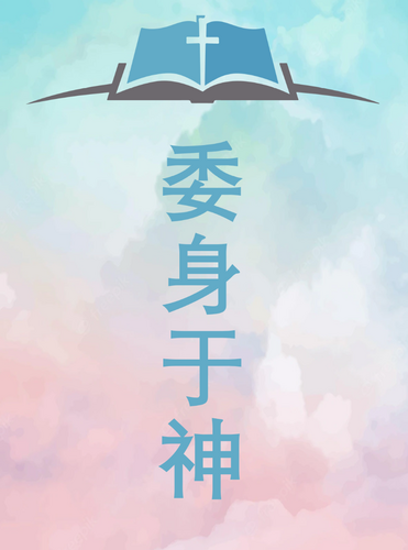 委身于神
