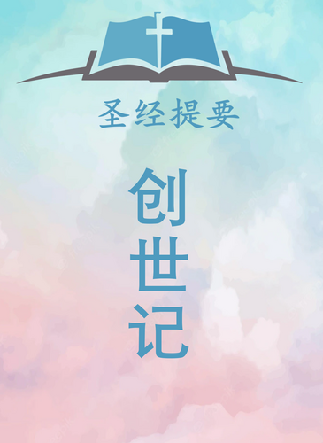 创世记