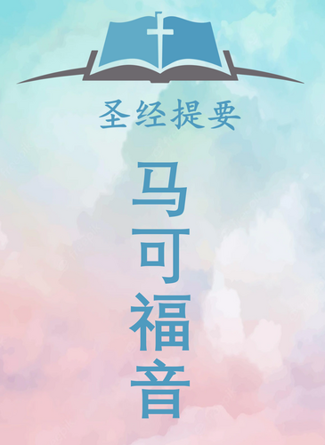 馬可福音