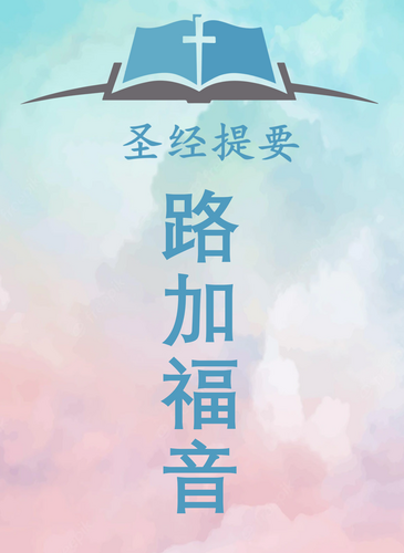 路加福音