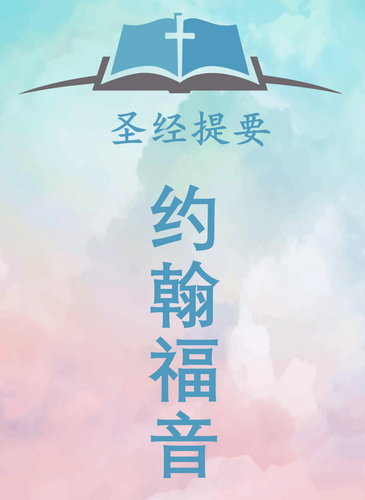 约翰福音