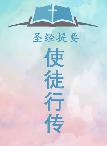 使徒行传