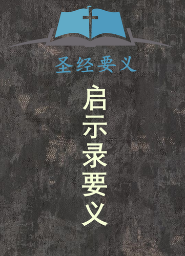 启示录要義