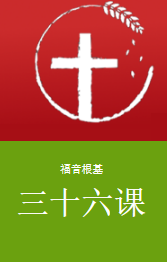 三十六课