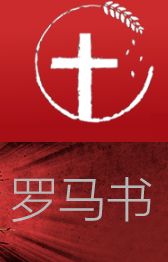 罗马书