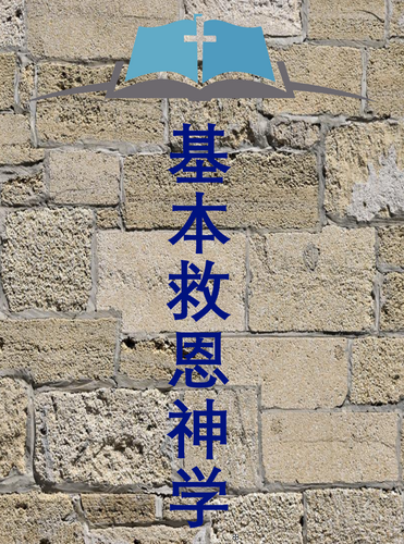 基本救恩神学