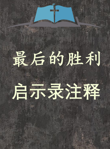 最後的勝利